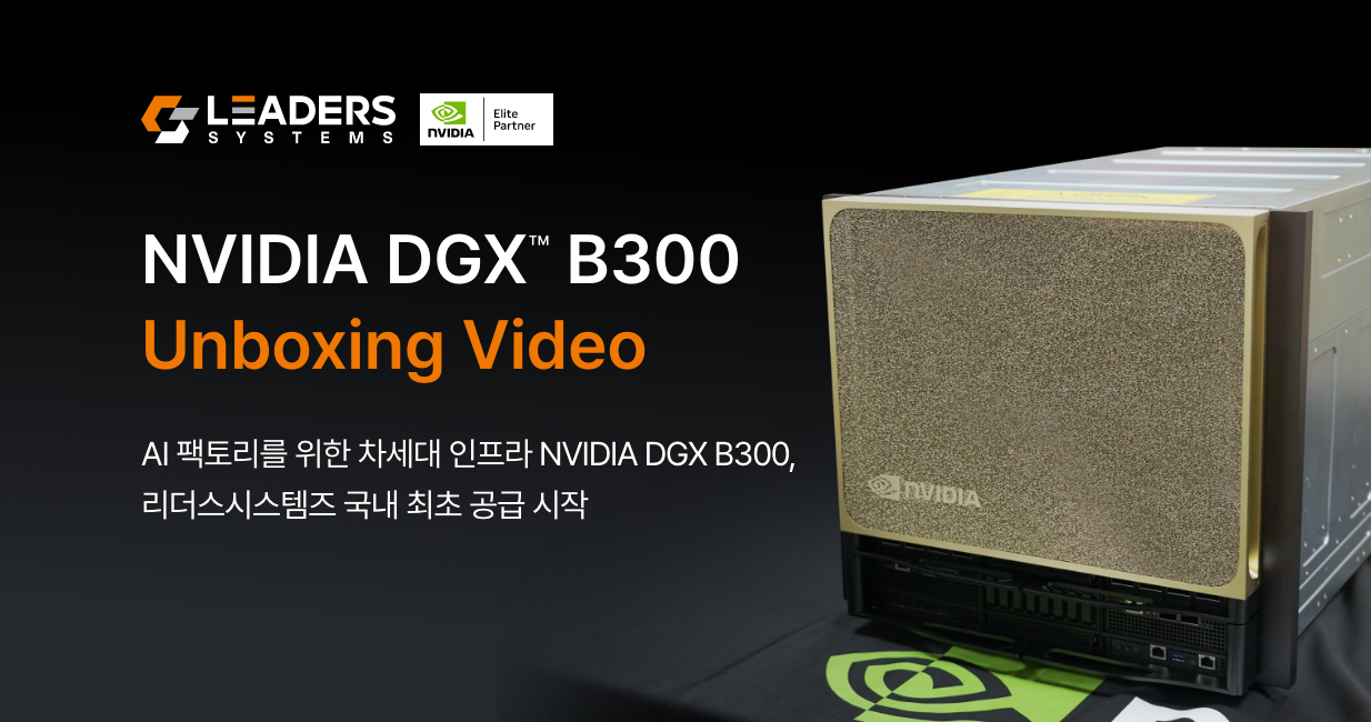 리더스시스템즈, 맞춤형 AI 인프라 솔루션 ‘DGX™ B300’ 영상 공개