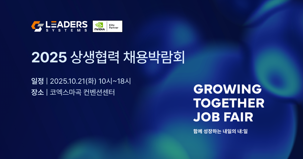 리더스시스템즈, ‘2025 상생협력 채용박람회’ 참가