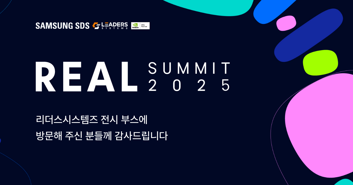 리더스시스템즈, 2025 REAL SUMMIT 참가 성료